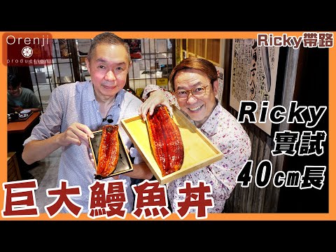 Ricky帶路 Ricky實試40cm長巨大鰻魚丼 肥美厚肉有彈力 竟然用十分鐘就食哂Ricky challenging an enormous 40cm long unadon 地址請按"更多內容"