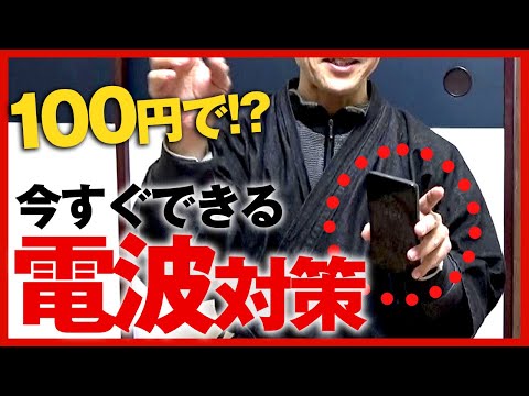 電磁波を遮断する１００円アイテムとは？｜則本純佑