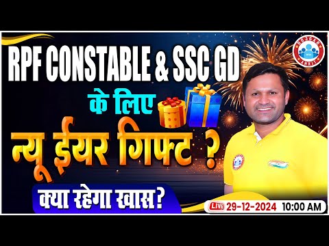 RPF Constable & SSC GD के लिए New Year Gift 🎁| क्या रहेगा खास ? | Complete Details By Sonver Sir