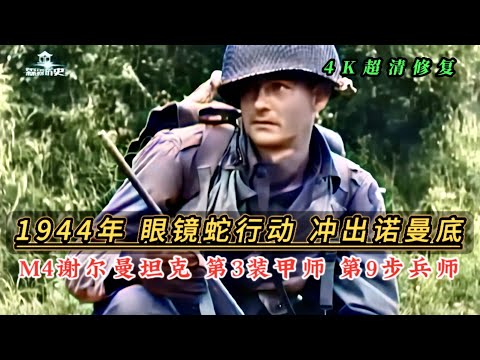 1944年欧洲战场眼镜蛇行动，冲出诺曼底，M4谢尔曼坦克