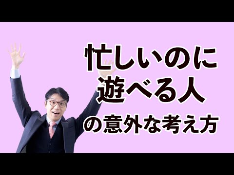 忙しいのに遊べる人はどう時間を捉えているのか？こう考えると人生を充実させられます