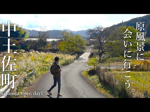 【高知県中土佐町】高知の“原風景”に会いに行こう。｜大野見・沈下橋・レトロ・四万十川・師走・紅葉