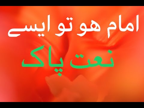 E-Mam ho tou i say (beautiful Urdu Naat)