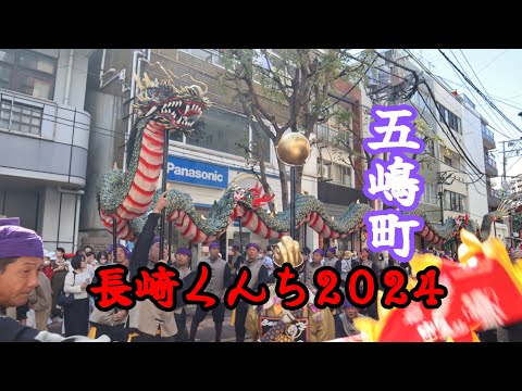 令和6年   長崎くんち2024  後日【五嶋町】傘鉾・龍踊   庭先廻り　長崎県長崎市