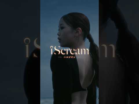 𝘪𝘚𝘤𝘳𝘦𝘢𝘮 -ハルジオン- 𝘔𝘜𝘚𝘐𝘊 𝘝𝘐𝘋𝘌𝘖解禁🪐 #iScream #ハルジオン