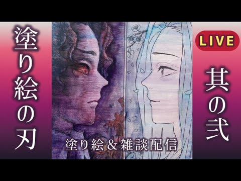 【無惨vsお館様】塗り絵の刃其の弐【塗り絵＆雑談配信】#鬼滅の刃