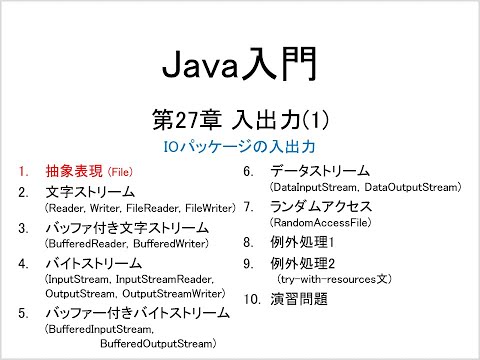 Java入門 第27章 入出力(1) (1)抽象表現 (File)