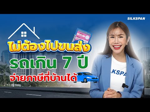 รถเกิน 7 ปีจ่ายภาษีที่บ้านได้ ไม่จำเป็นต้องไปขนส่ง