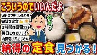 【2ch】「こういうのでいいんだよ定食」見つかる！　⇒　う～ん・・・