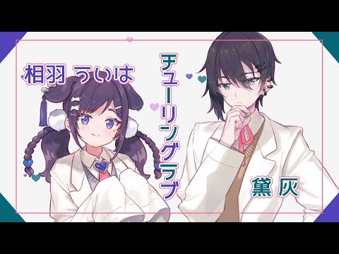 【歌ってみた】チューリングラブ / ナナヲアカリ【黛灰/相羽ういは/にじさんじ】