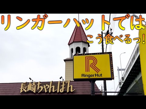 久々のリンガーハットで自分流黄金パターンの爆食をカマしたの巻 #長崎ちゃんぽん #チャーハン #にんにく餃子