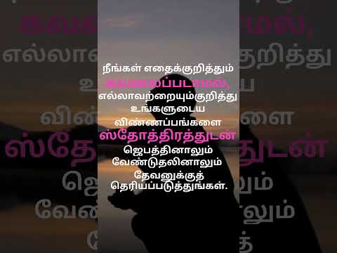 நமக்கு வேண்டியதை எப்படி கேட்பது? இன்றைய மன்னா.. #bibleversetodayintamil #bibleverses