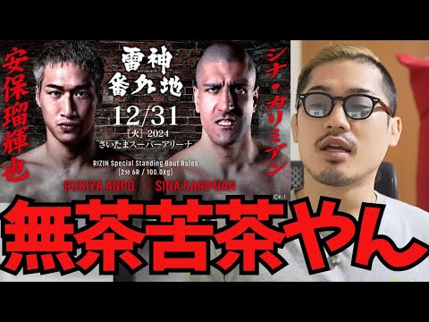 安保瑠輝也VSシナ・カリミアンについて本音を洩らすジョビン