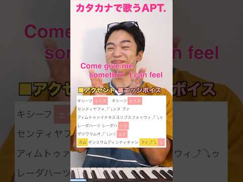 APT.の発音をカタカナでマスターしよう！【ROSÉ & Bruno Mars】