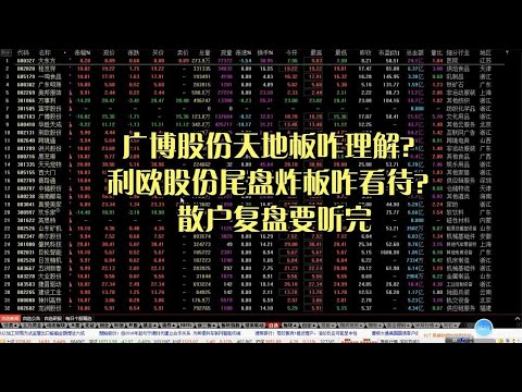 广博股份天地板咋看？利欧股份尾盘炸板咋理解？散户复盘要听完