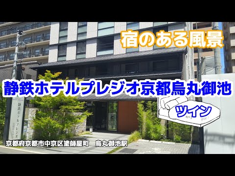 静鉄ホテルプレジオ京都烏丸御池 ◇宿のある風景◇