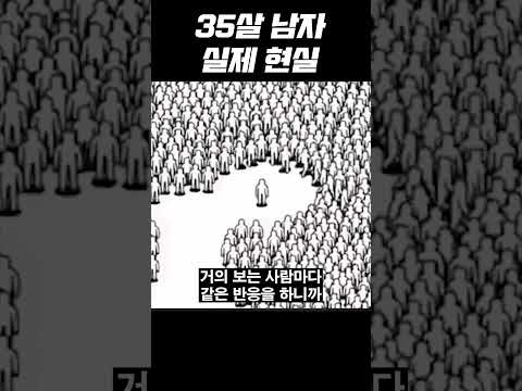 대한민국 35살 남자 실제 현실 #shorts