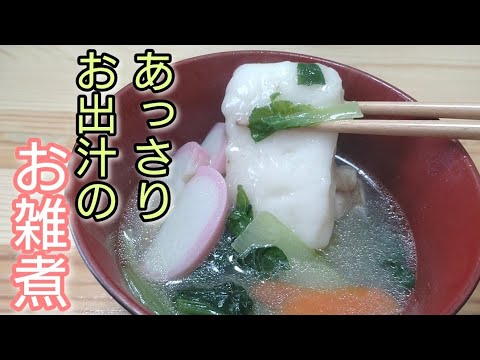 正月簡単料理！お餅、何個でもいけちゃう！【あっさりお出汁のお雑煮】