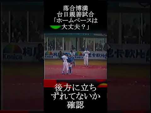 【中日 落合博満 ホームベースを確認】