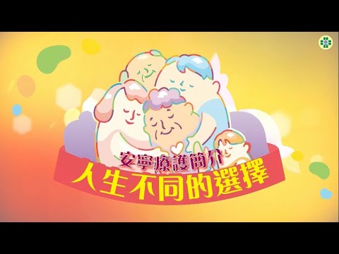 安寧療護簡介－人生不同的選擇