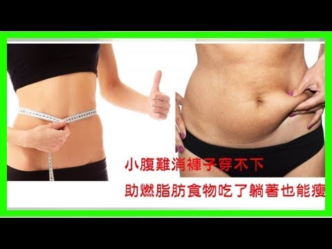 吃對「8種快速燃脂的食物」，睡覺也能輕鬆瘦！