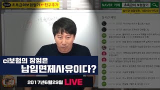 [생방송]ci보험의 장점은 납입면제사유이다?