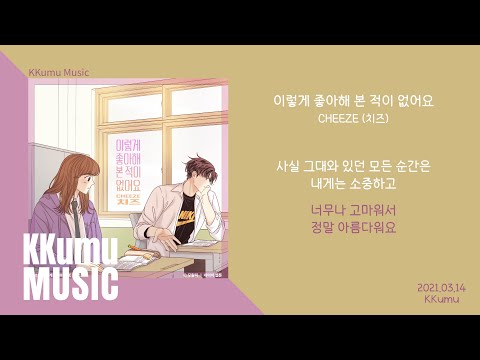 CHEEZE (치즈) - 이렇게 좋아해 본 적이 없어요 // 가사