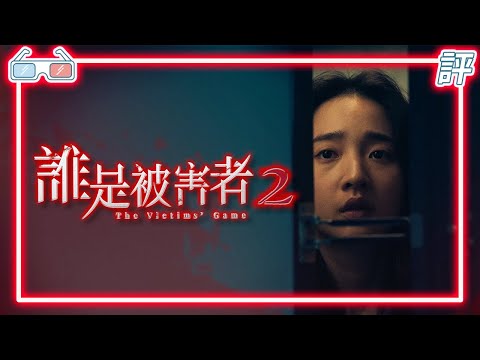 《誰是被害者》第二季 Netflix｜全劇評｜【Eric LSH】