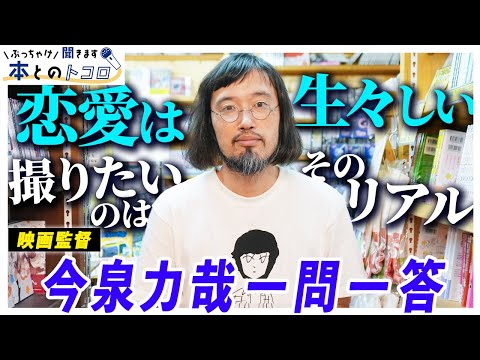 【今泉力哉】「主人公が成長しない物語」映画制作の根底にある思いを打ち明ける