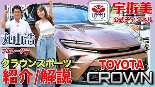 【紹介/解説】トヨタ クラウンスポーツ　［TOYOTA CROWN SPORT］MC：丸山 浩（プロレーサー・モータージャーナリスト）　アシスタント：夏森 ひじり