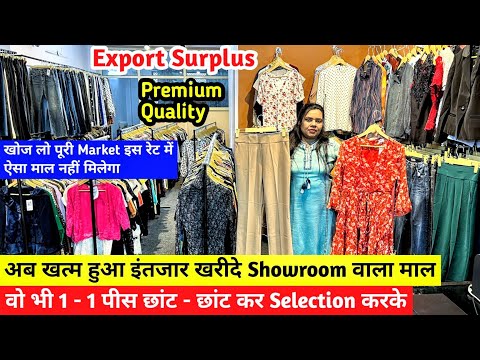 Export Surplus | खत्म हुआ इंतजार खरीदे Showroom वाला माल 1 - 1 पीस छांट - छांट कर Selection करके