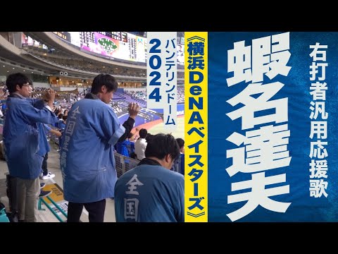 高音質🎺ハモり炸裂!!（蝦名達夫選手）右打者汎用応援歌《横浜DeNAベイスターズ》2024バンテリンドーム