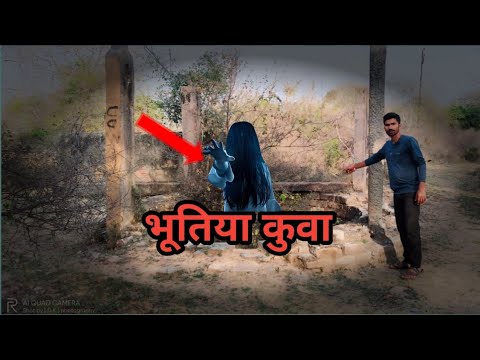 भूतिया कुआं कोई जहा कोई नहीं गया आज तक  || bhutiya kuva #horror#therivalsofficialboy #trending