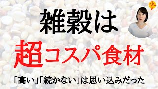 雑穀はコスパ最強&簡単な健康投資。食費や栄養バランスが気になる人ほど、雑穀ごはんを摂りいれるべき2つの理由。もう健康食品はいらない?