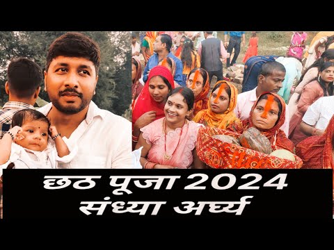 संध्या अर्घ्य | छठ पूजा | Chhath Puja | Bounsi | Bihar | 2024 | 4K