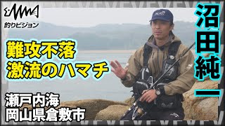 沼田純一 VS 瀬戸内海 岡山県倉敷市下津井のハマチ 難攻不落の激流地帯を回遊するハマチを攻略出来るのか？『メタルバスター 17』【釣りビジョン】その①