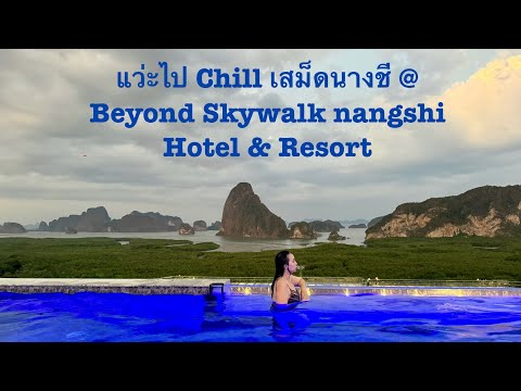 NJ Channel EP.64 พาไปพักรีสอร์ทเปิดใหม่ Beyond Skywalk Nangshi @ เสม็ดนางชี ตะกั่วทุ่ง พังงา