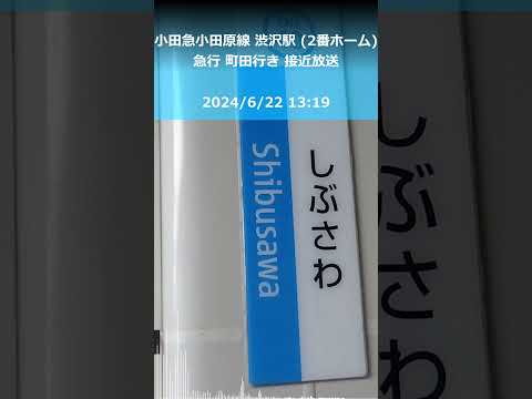 小田急小田原線 渋沢駅(2番ホーム) (急行 町田行き) 接近放送 (撮影時間 2024年6月22日13時19分)