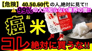 【超危険】99％の人が騙されている！お米で行われている危険な育て方と加工方法！オススメ３選！#無添加#無添加食品#添加物#バイヤー