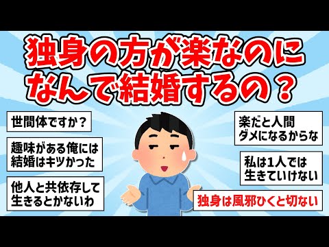 【2ch面白いスレ】独身の方が楽なのに、なんで結婚するの？【ゆっくり解説】