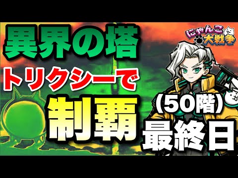 超選抜限定トリクシーで異界の塔を制覇する旅〜最終日（50階）〜　#にゃんこ大戦争