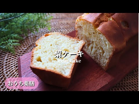 【おうち薬膳】梨ケーキ