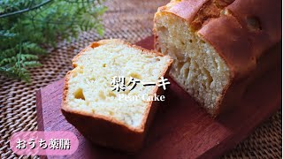 【おうち薬膳】梨ケーキ