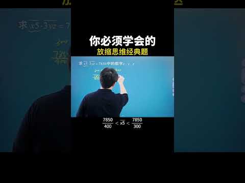 应用放缩思维的经典题目 #数学思维 #中考数学 #数学