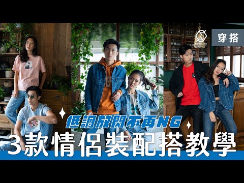 放閃還能吸引眼球？！情侶不NG穿搭教學 | #情侶穿搭 | RickyKAZAF