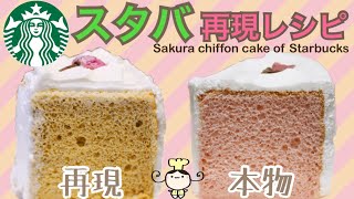 【レシピ】スタバ再現☆さくらシフォンケーキの作り方