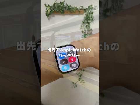 Apple Watchのバッテリー問題、これで解決！ #PR #Apple Watch #モバイルバッテリー