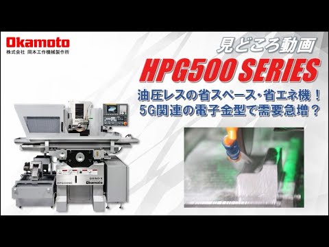 高精度成形研削盤HPG500シリーズ カタログ見どころ動画【岡本工作機械製作所】