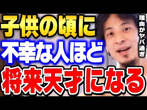 【ひろゆき】こんな家庭環境で育った子供は幼少期は不幸ですが一発逆転できる可能性があります【 切り抜き 生活 教育 ひろゆき切り抜き hiroyuki】