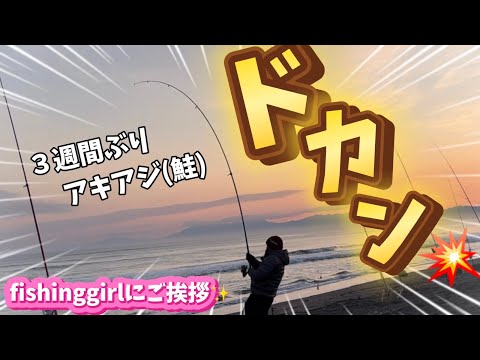 【北海道】【釣り】朝陽にお祈りその後！ドカン！Fishinggirlにご挨拶！